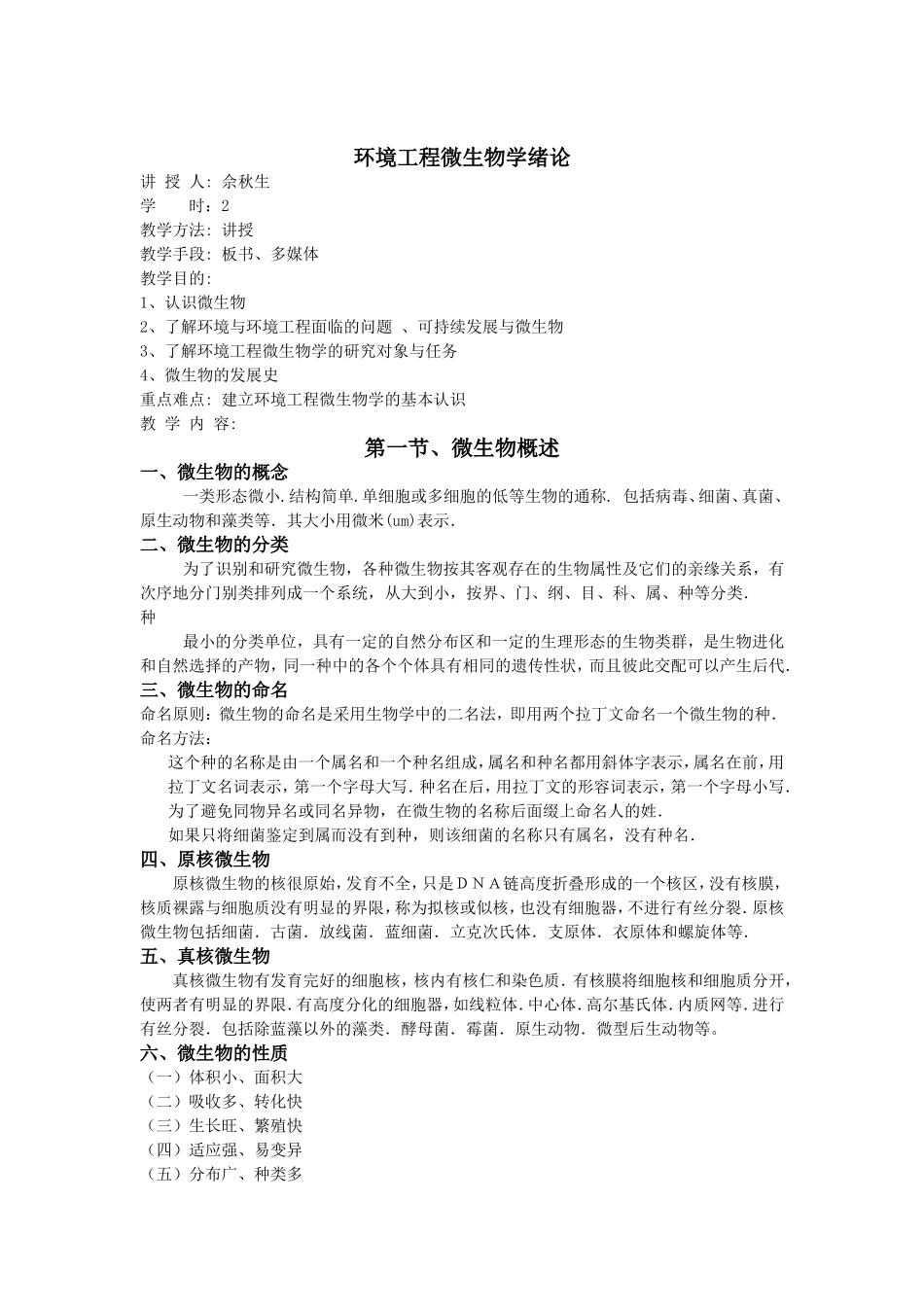 环境工程微生物教案_第2页