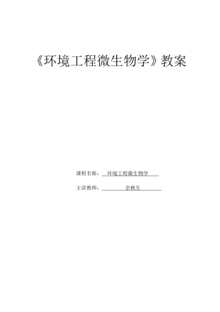 环境工程微生物教案