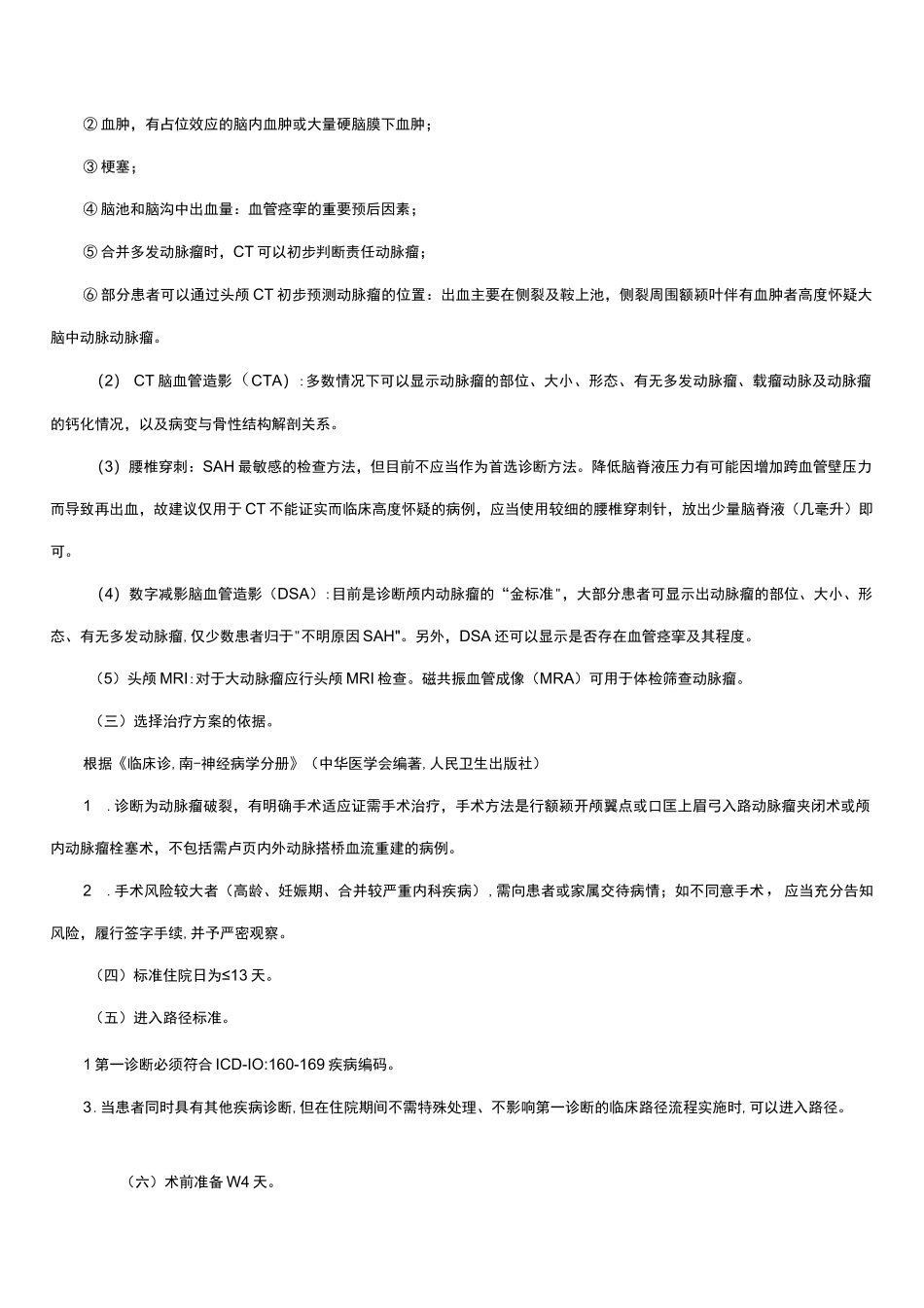 蛛网膜下腔出血临床路径及表单_第2页