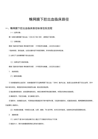 蛛网膜下腔出血临床路径及表单