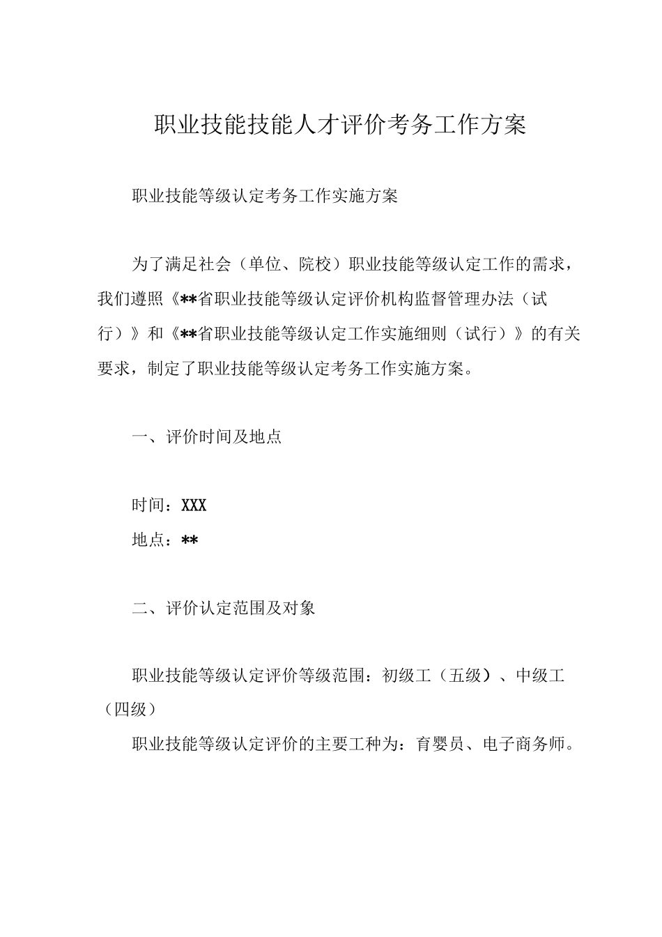 职业技能技能人才评价考务工作方案_第1页