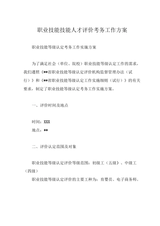职业技能技能人才评价考务工作方案