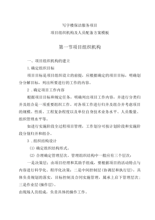 写字楼保洁服务项目(项目组织机构及人员配备方案)