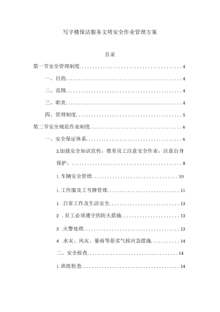 写字楼保洁服务文明安全作业管理方案