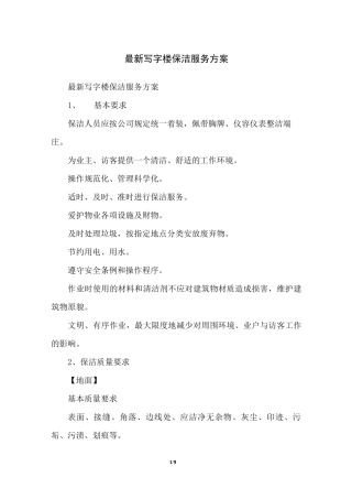 写字楼保洁服务方案