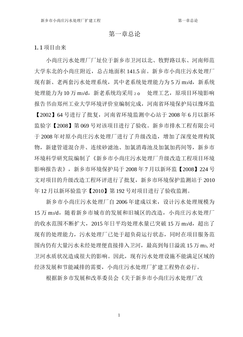 污水处理工程环评报告书_第1页