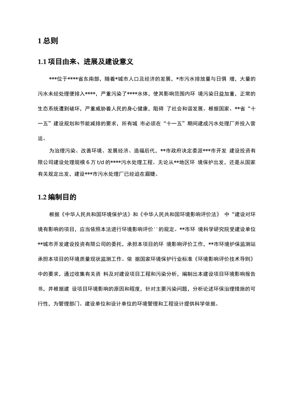 污水处理厂环评报告_第1页