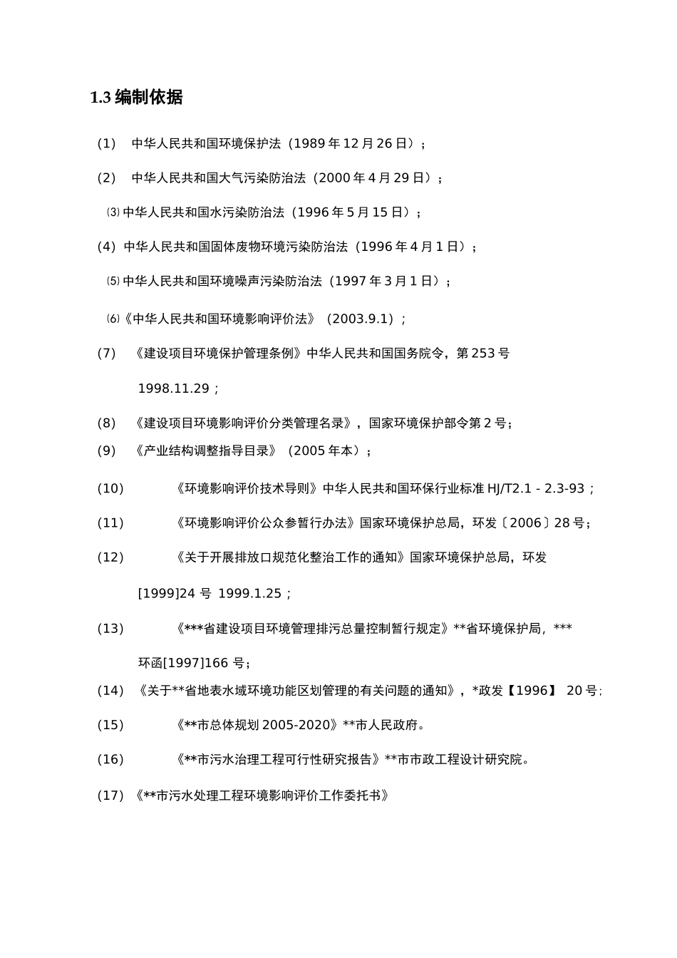 污水处理厂环评报告_第2页