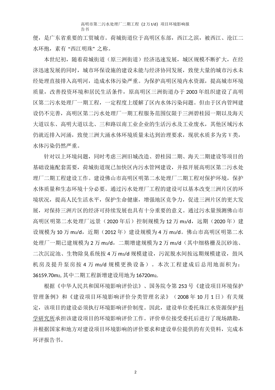 污水处理厂环境评估报告_第2页