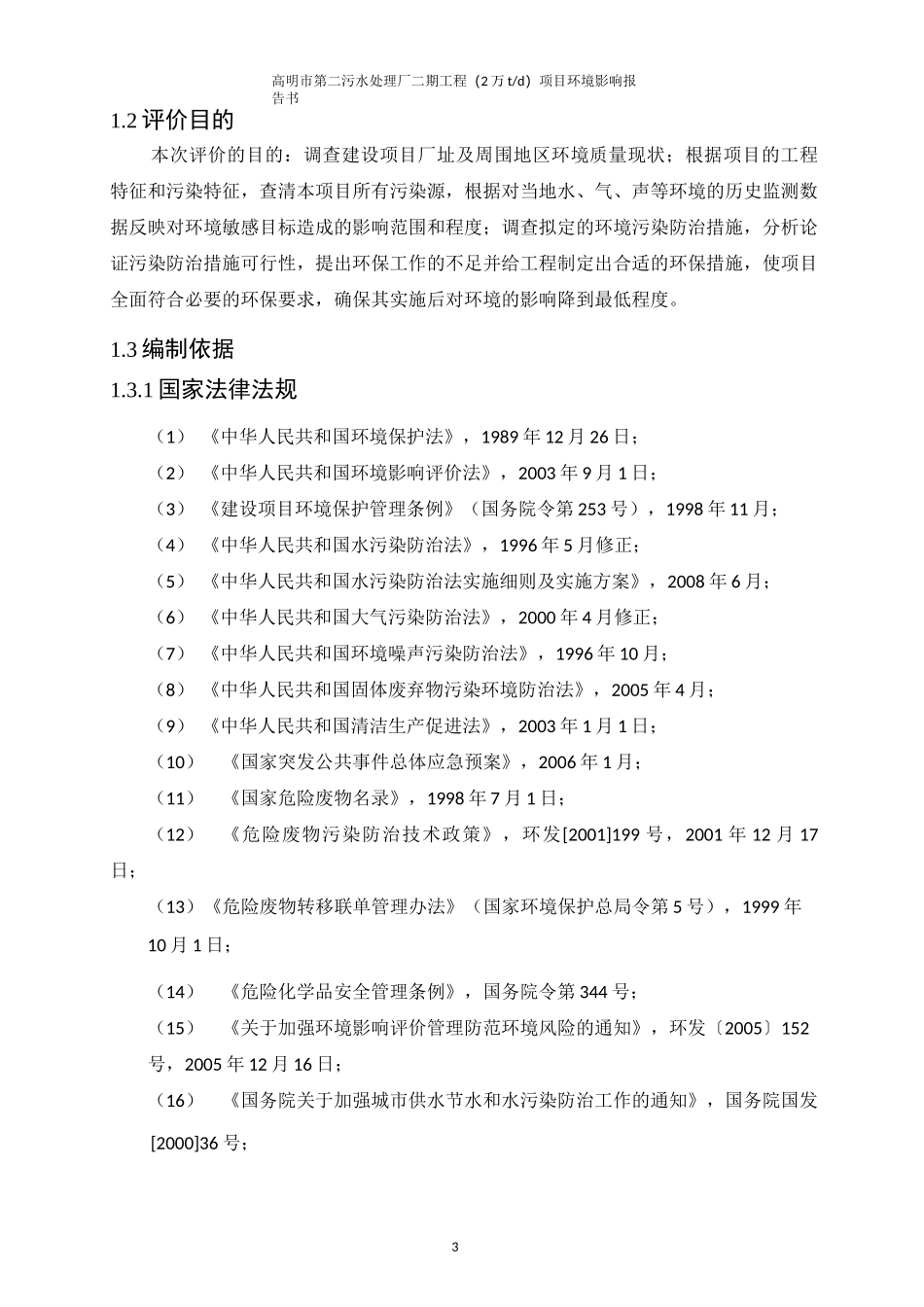 污水处理厂环境评估报告_第3页