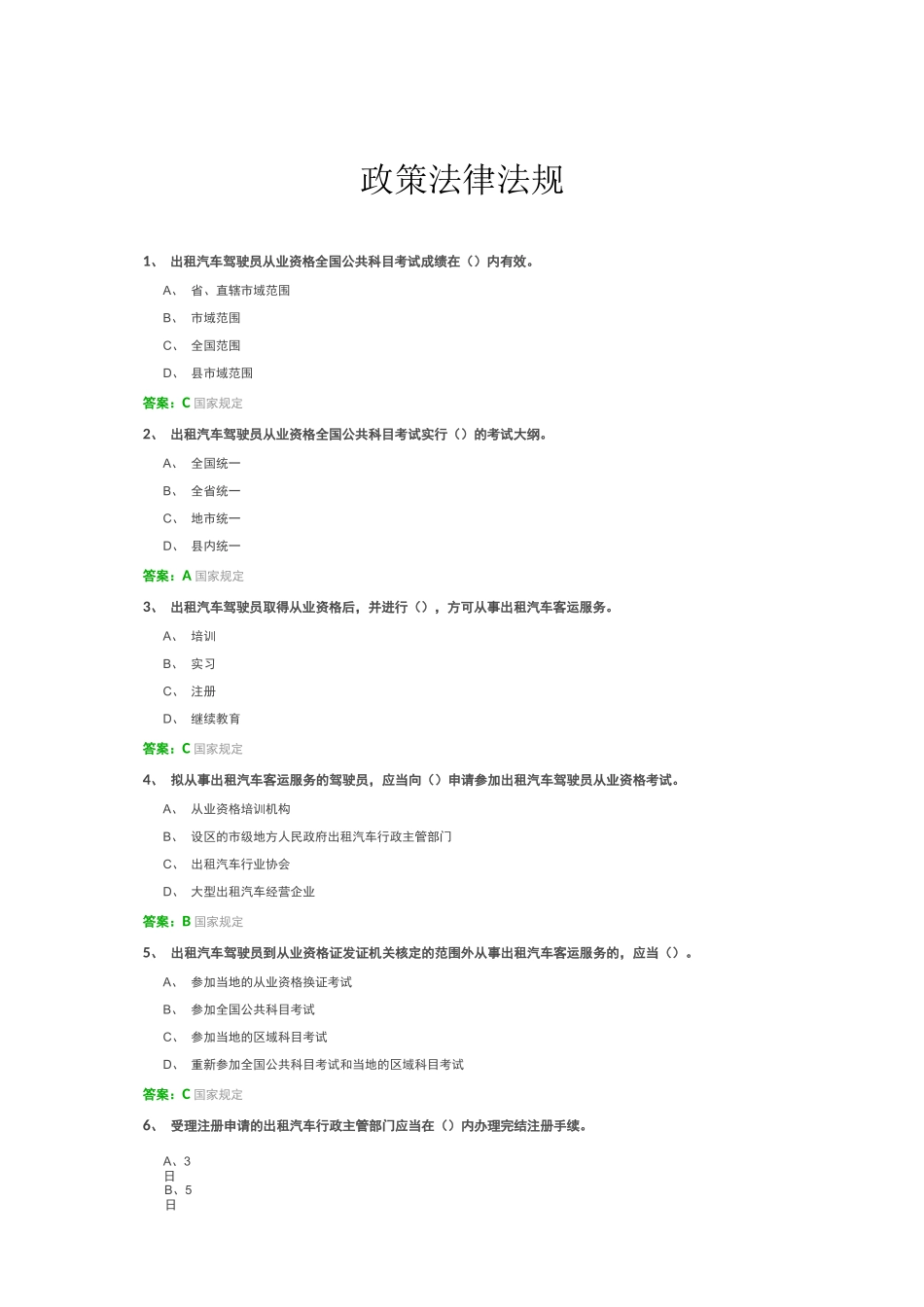 网约车考试全国公共科目考题及答案_第1页