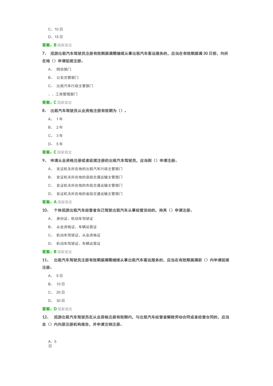 网约车考试全国公共科目考题及答案_第2页