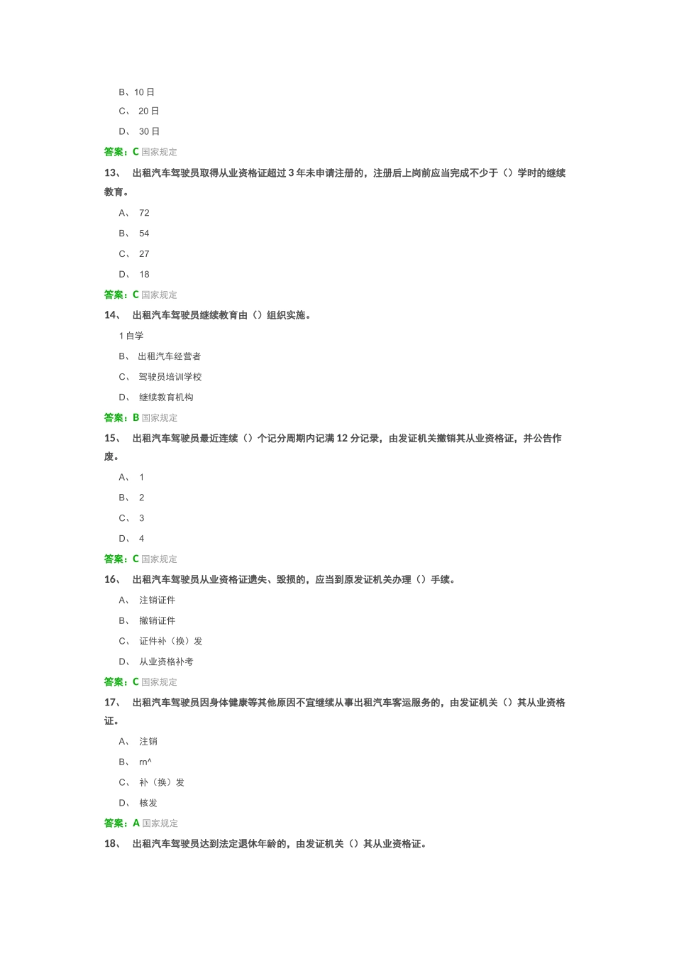 网约车考试全国公共科目考题及答案_第3页