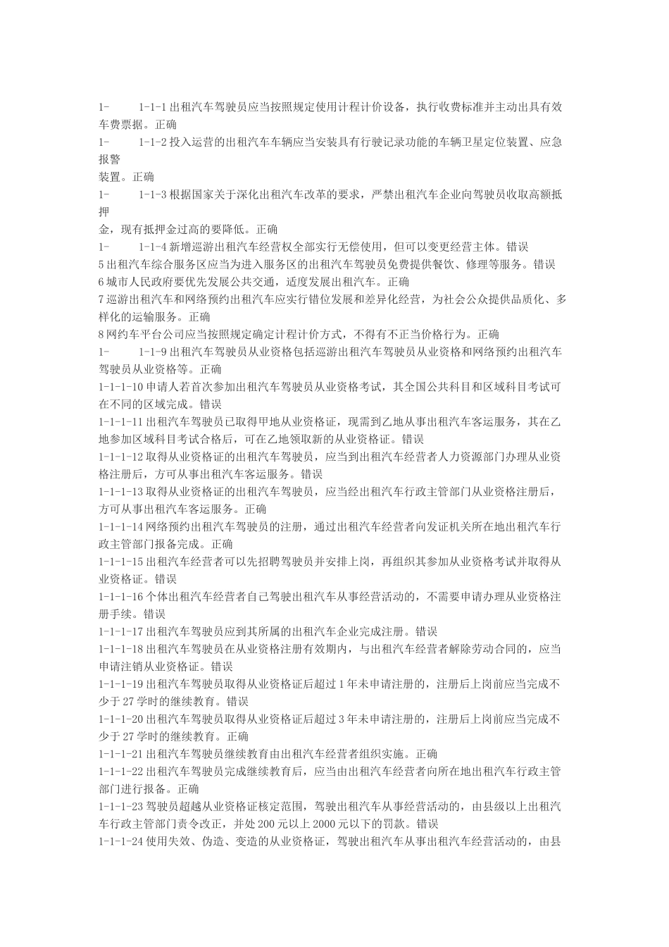 网约车从业资格全国题库_第1页