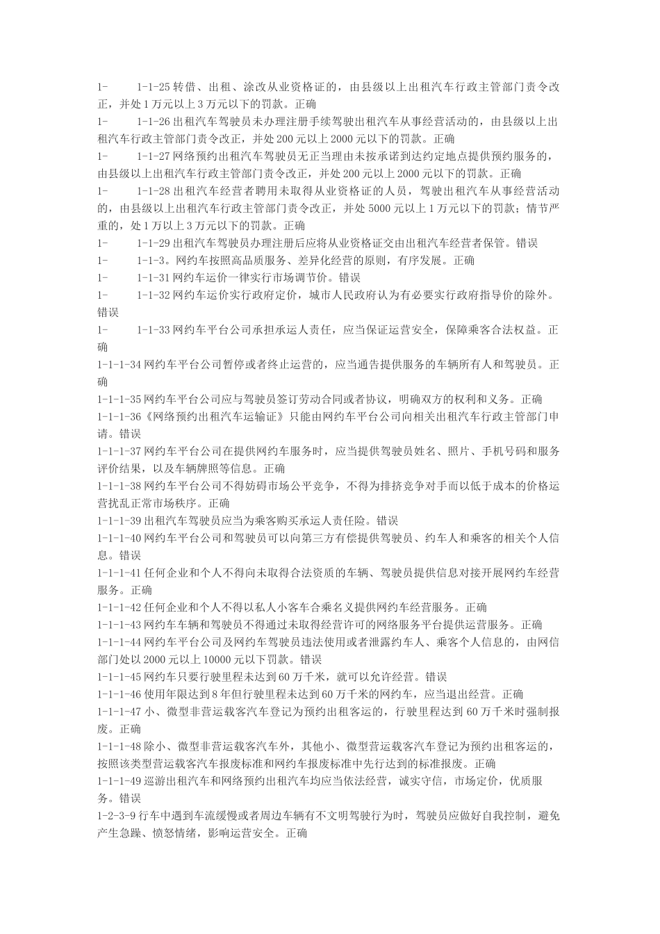 网约车从业资格全国题库_第3页