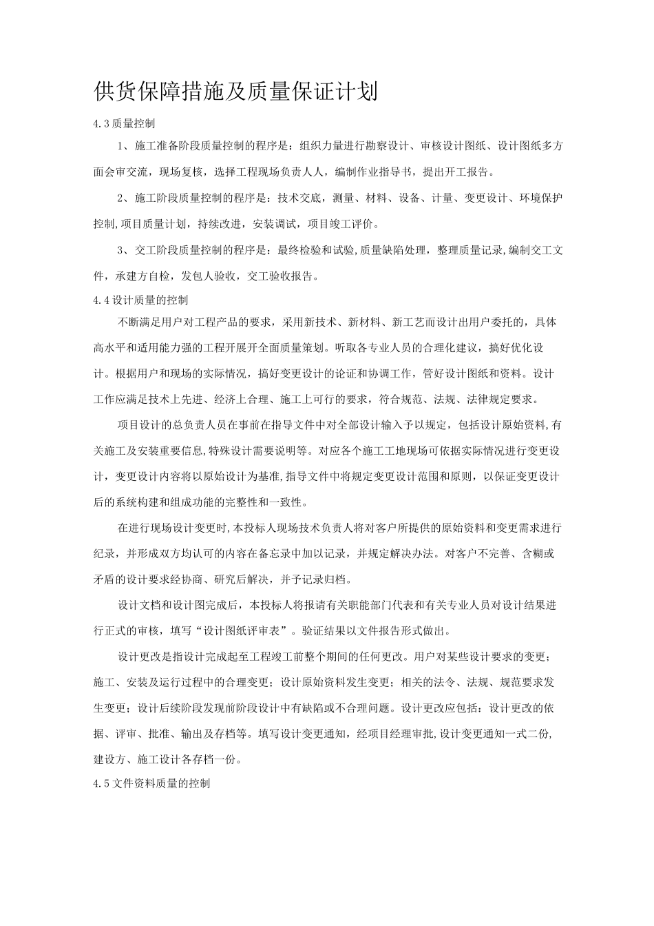 投标供货计划和质量保障措施_第1页