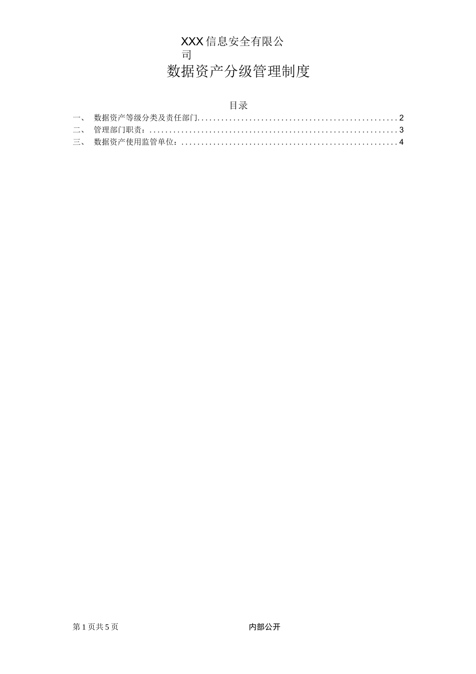 数据资产分级管理制度_第1页