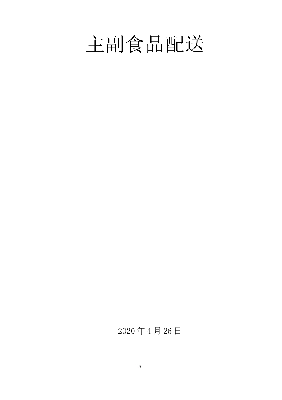 食品配送组织实施方案_第1页