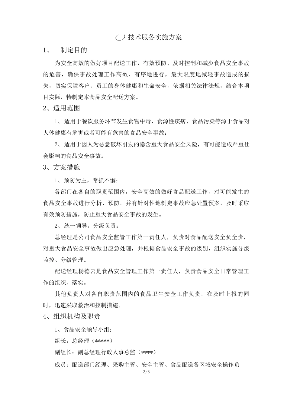 食品配送组织实施方案_第3页
