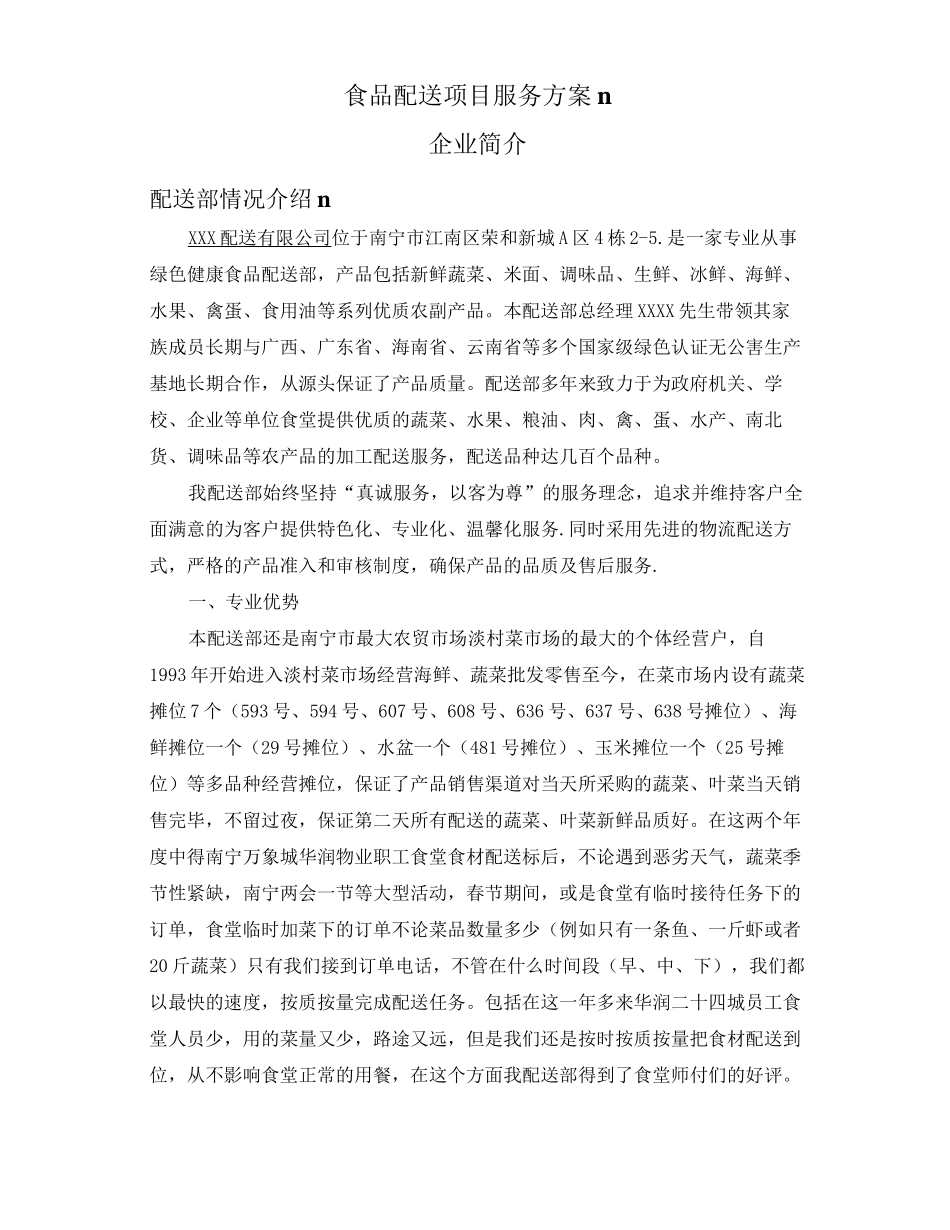 食品配送项目服务方案_第1页