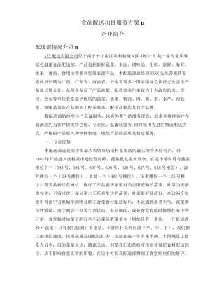 食品配送项目服务方案