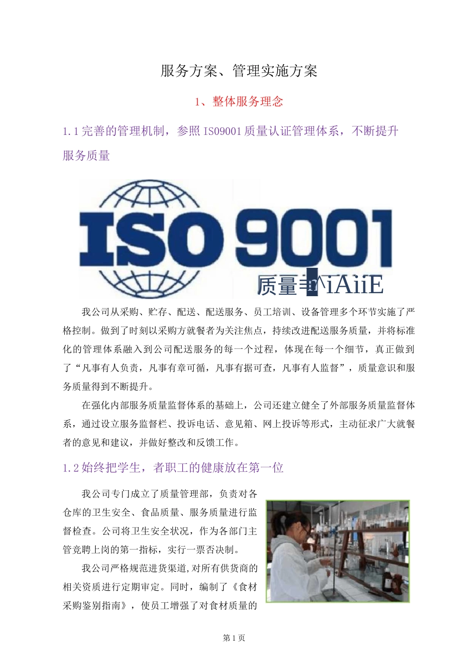 食品配送服务方案(完整版)_第1页