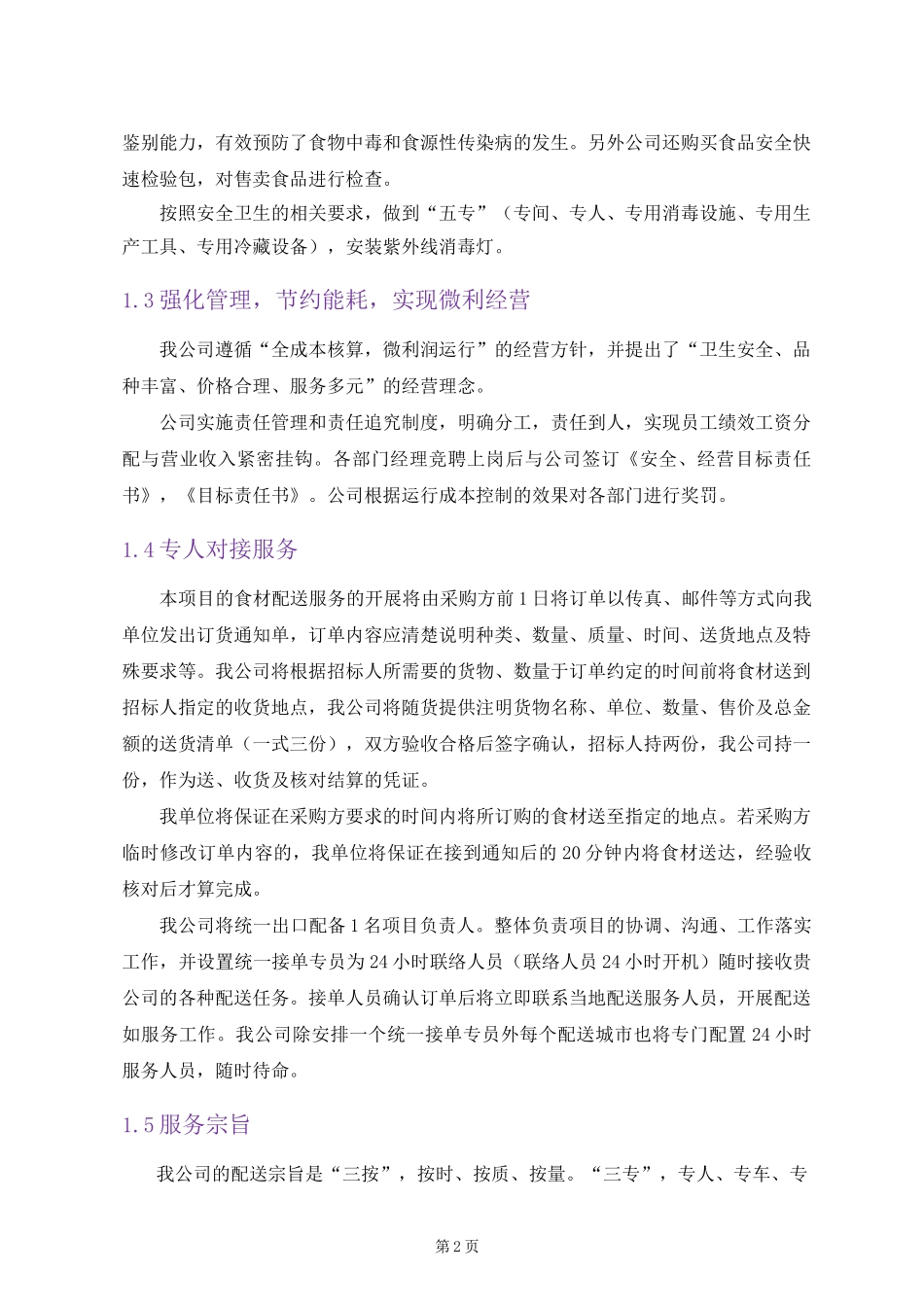食品配送服务方案(完整版)_第2页