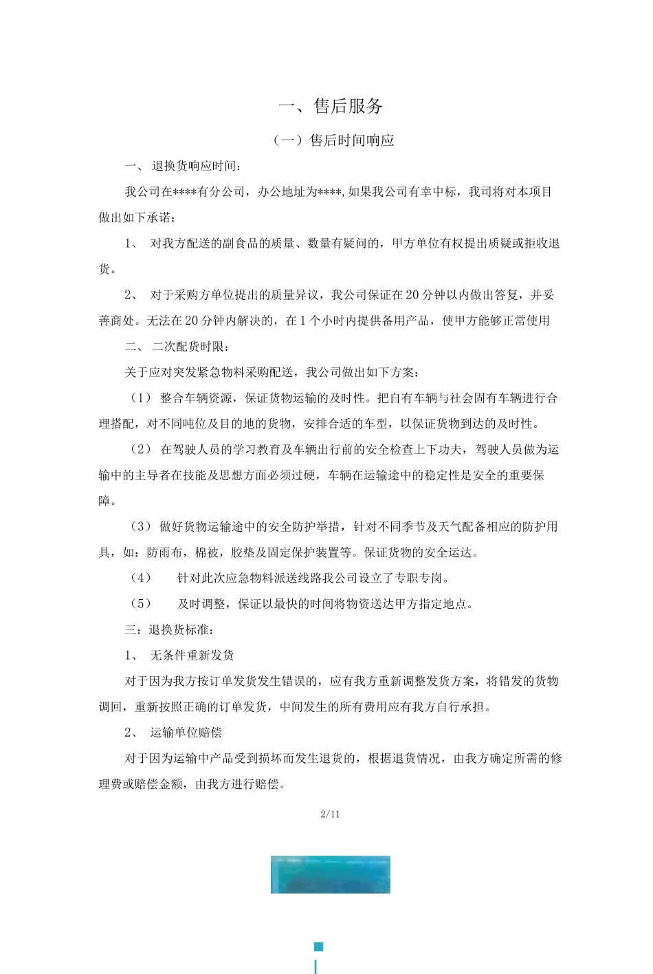 食品供货售后服务方案_第2页