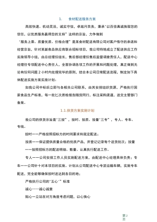 食材配送服务方案