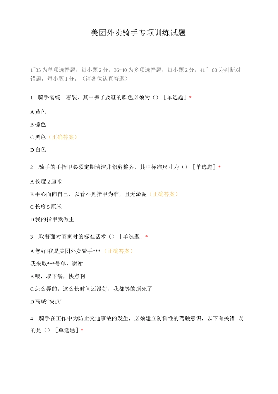 美团外卖骑手专项训练试题_第1页