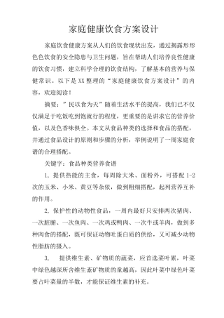 家庭健康饮食方案设计