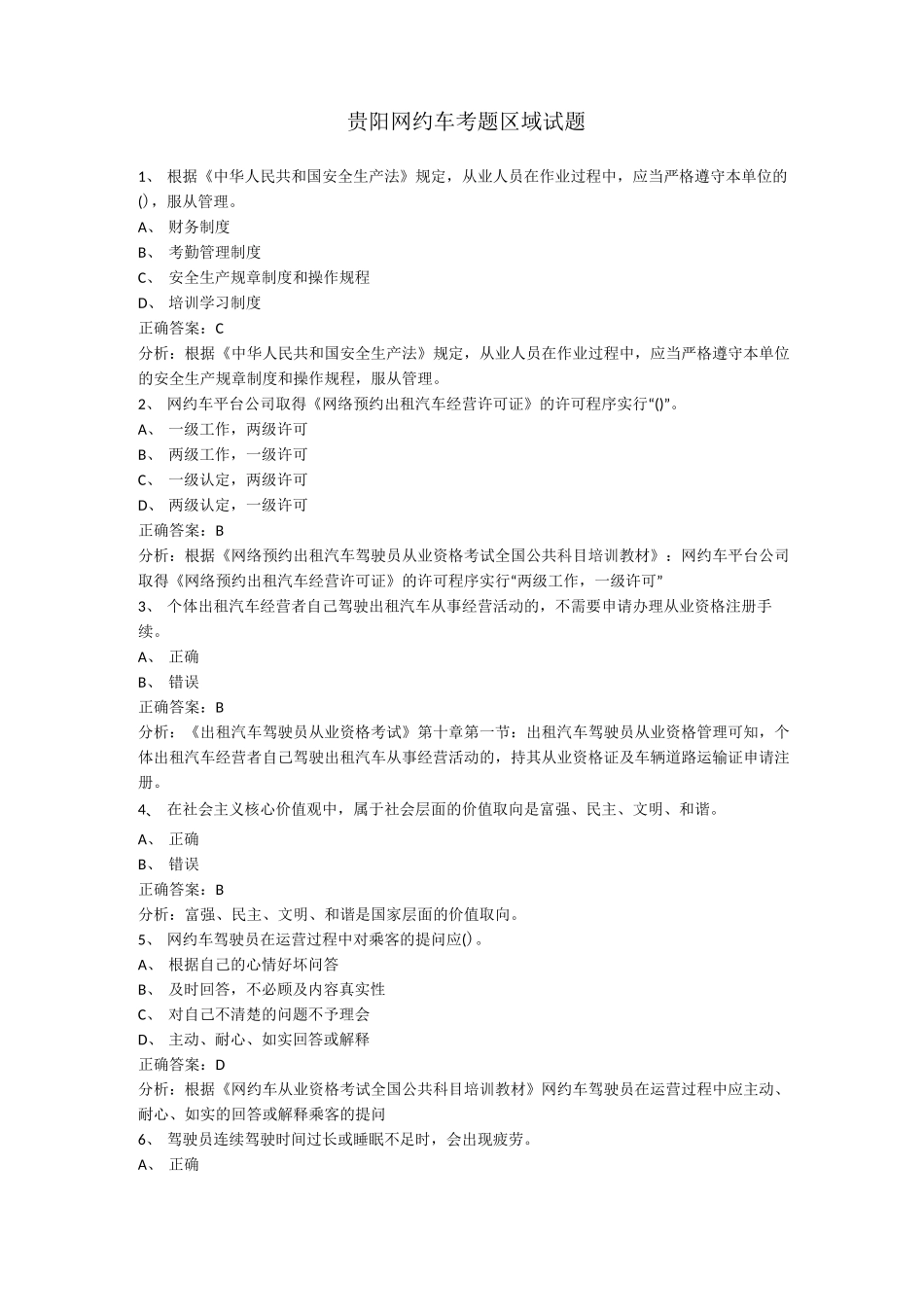 贵阳市网约车考题区域试题(含答案)_第1页