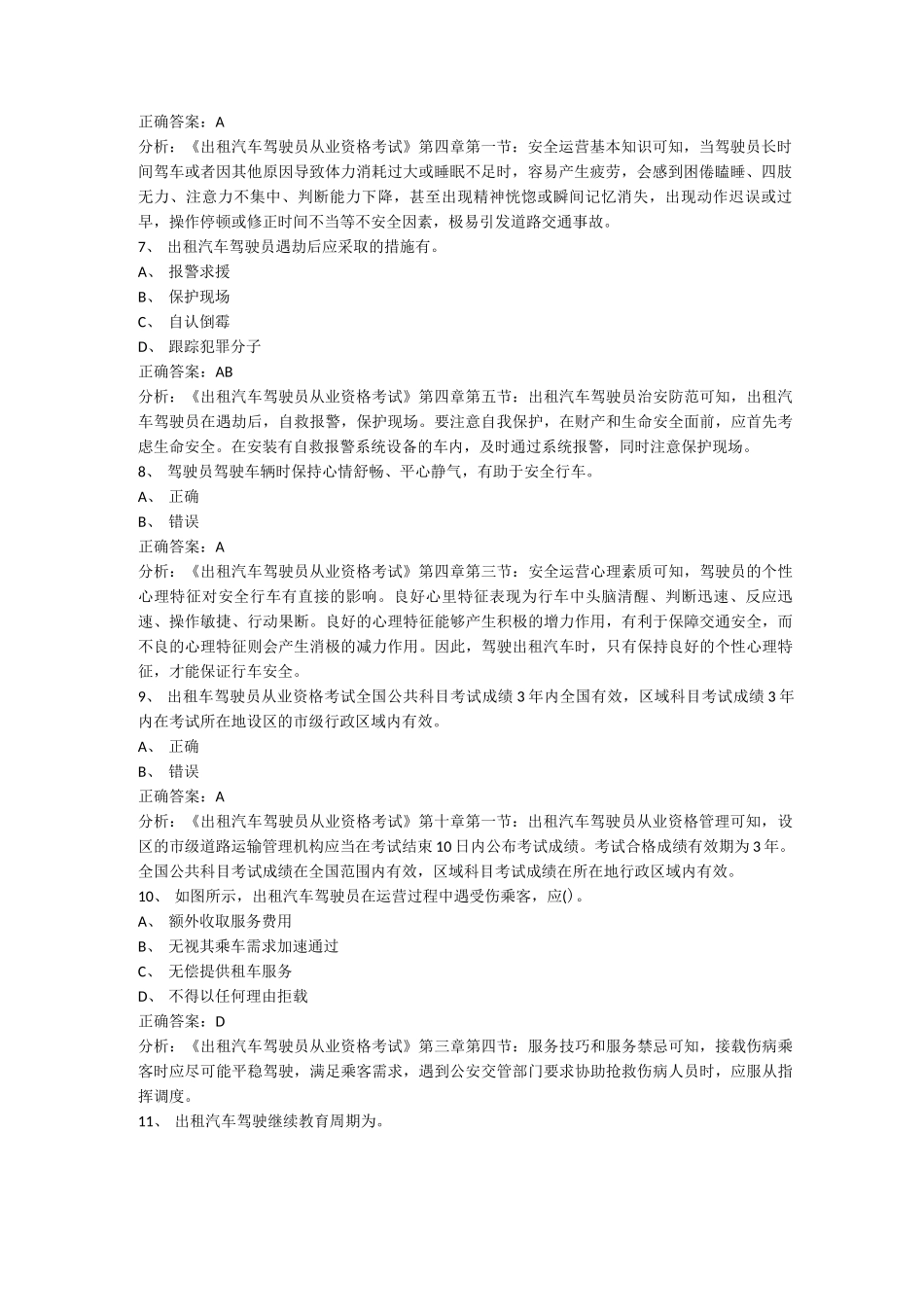 贵阳市网约车考题区域试题(含答案)_第3页