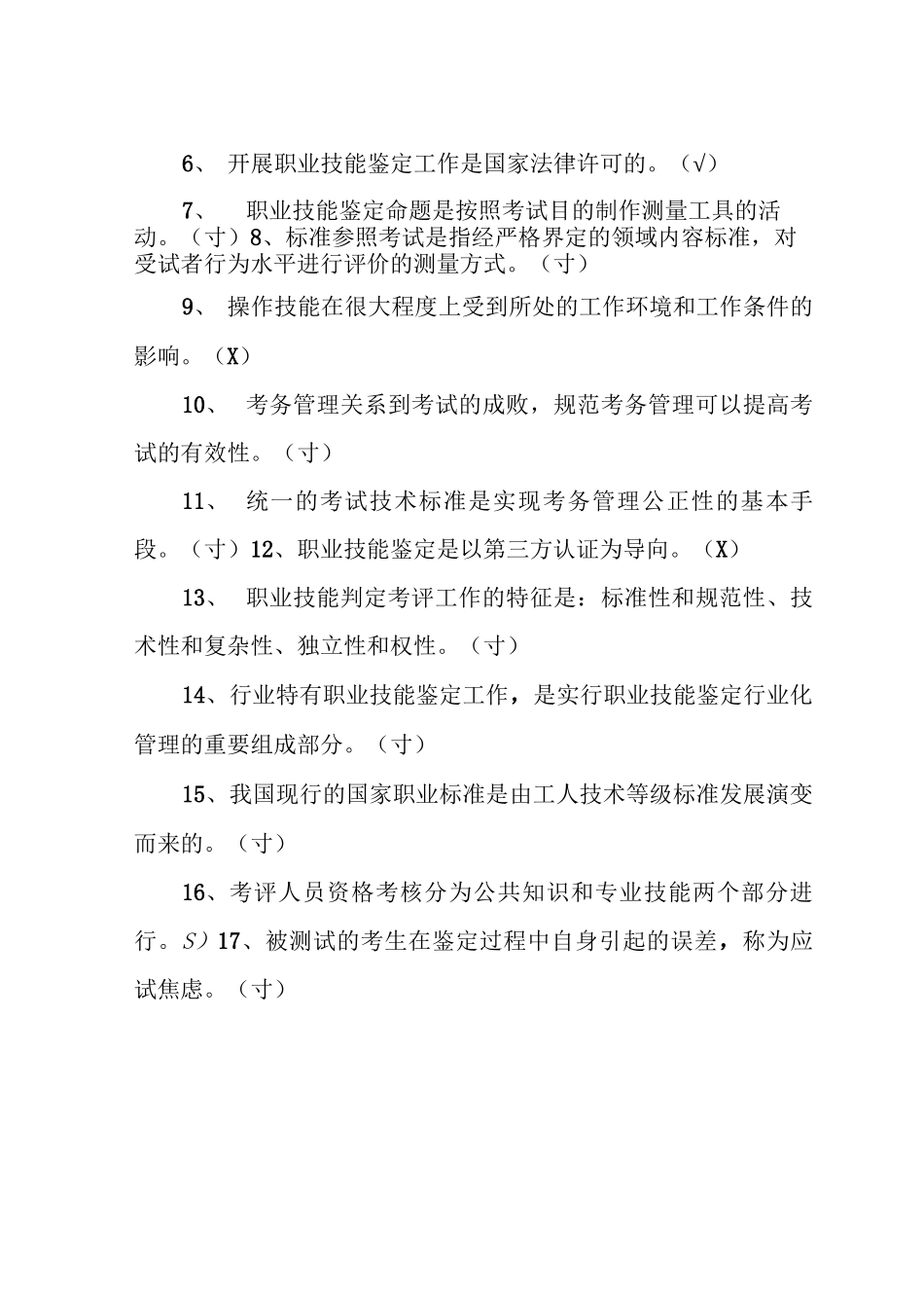 电力行业从业人员技能等级认证考评员理论知识考试题(附答案)_第3页
