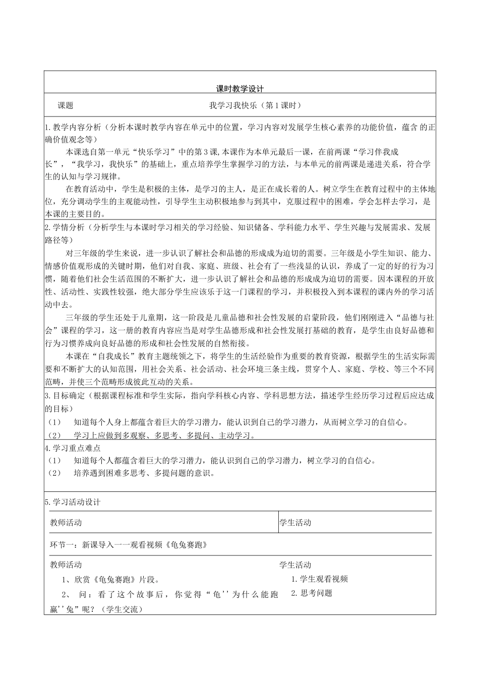 道德与法治三年级上册第一单元做学习的主人教学设计_第1页
