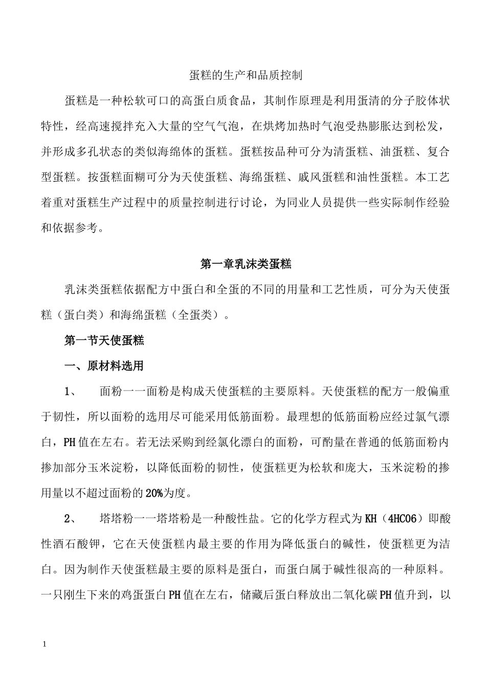 蛋糕的生产和品质控制_第1页