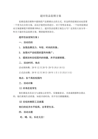 超市饮品促销方案
