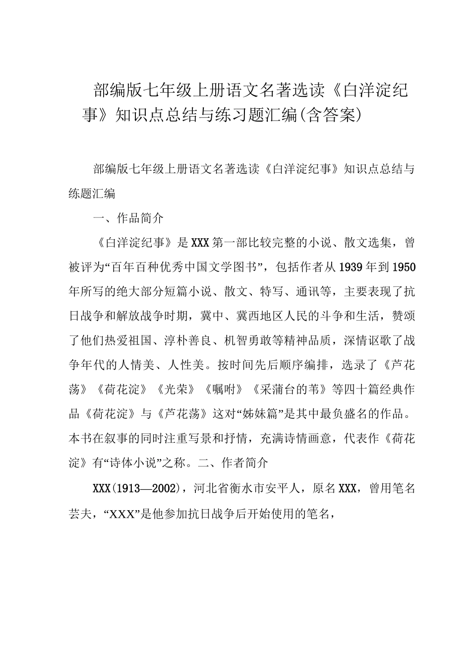部编版七年级上册语文名著选读《白洋淀纪事》知识点总结与练习题汇编(含答案)_第1页