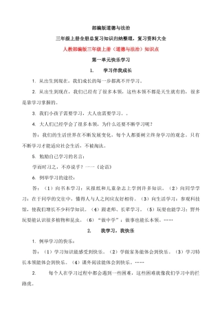 部编版道德与法治三年级上册知识点