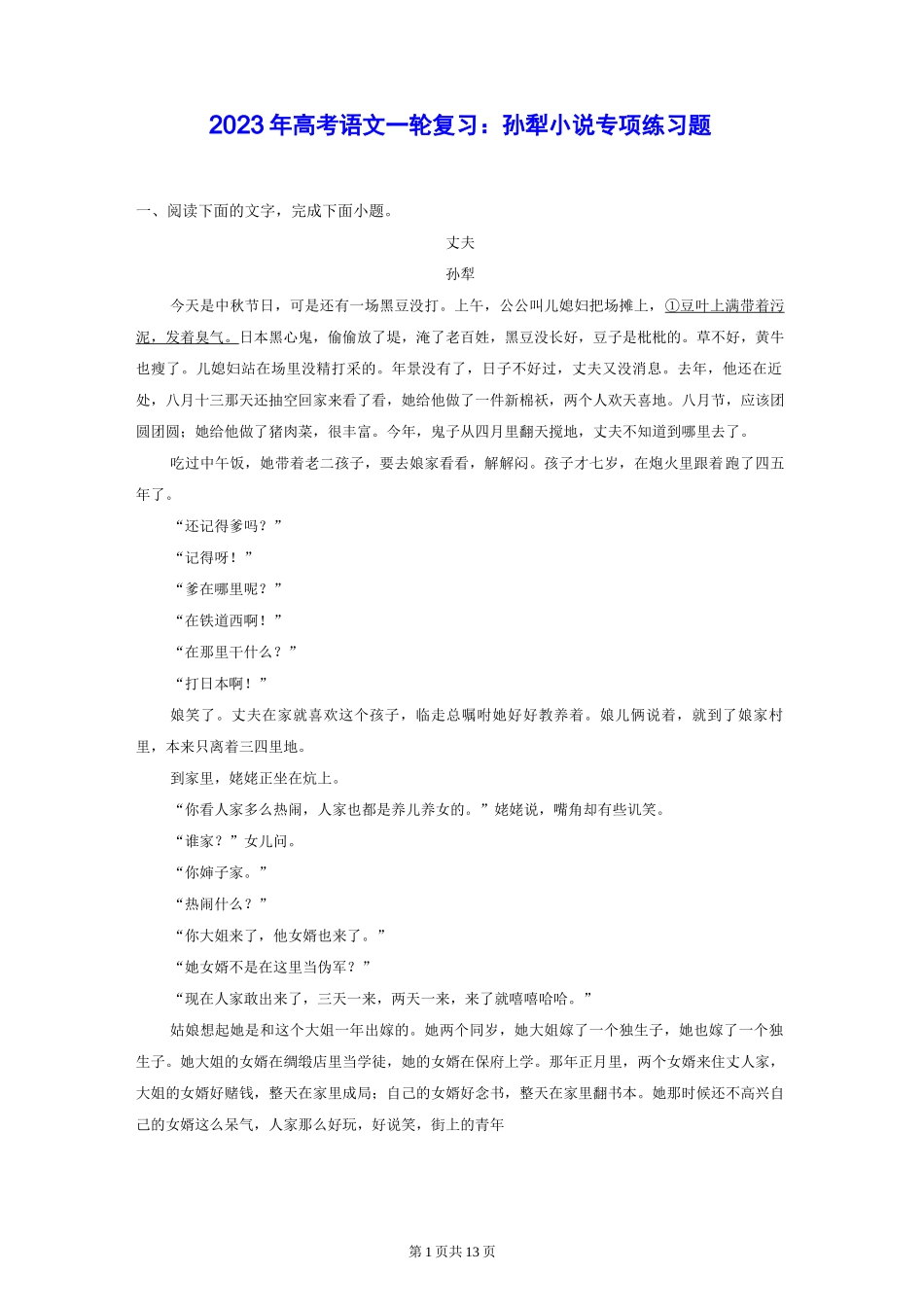 2023年高考语文一轮复习：孙犁小说 专项练习题(Word版,含答案)_第1页