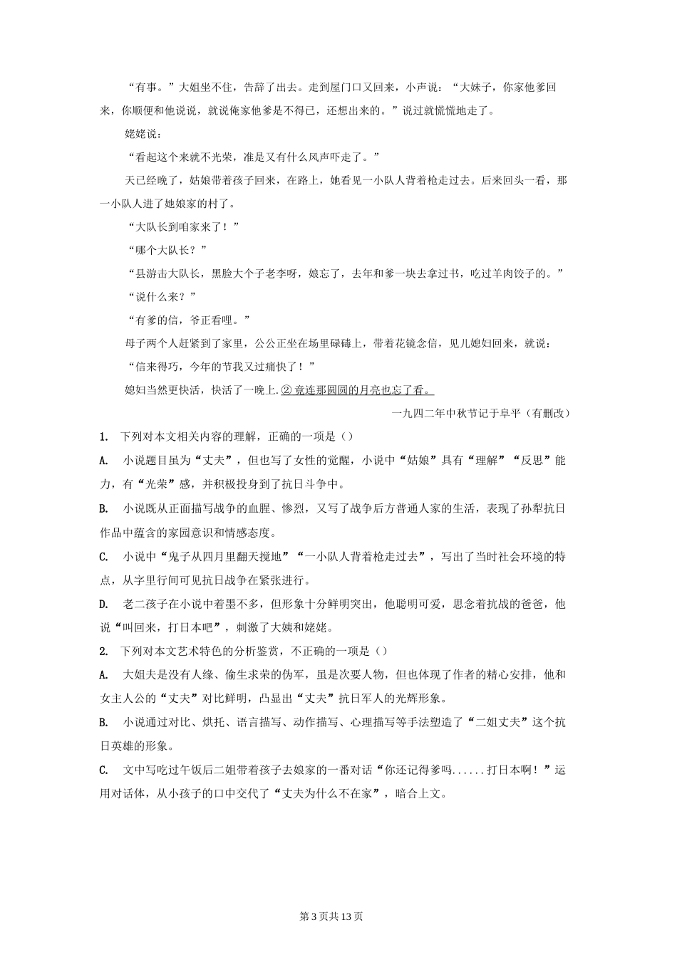 2023年高考语文一轮复习：孙犁小说 专项练习题(Word版,含答案)_第3页