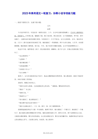 2023年高考语文一轮复习：孙犁小说 专项练习题(Word版,含答案)