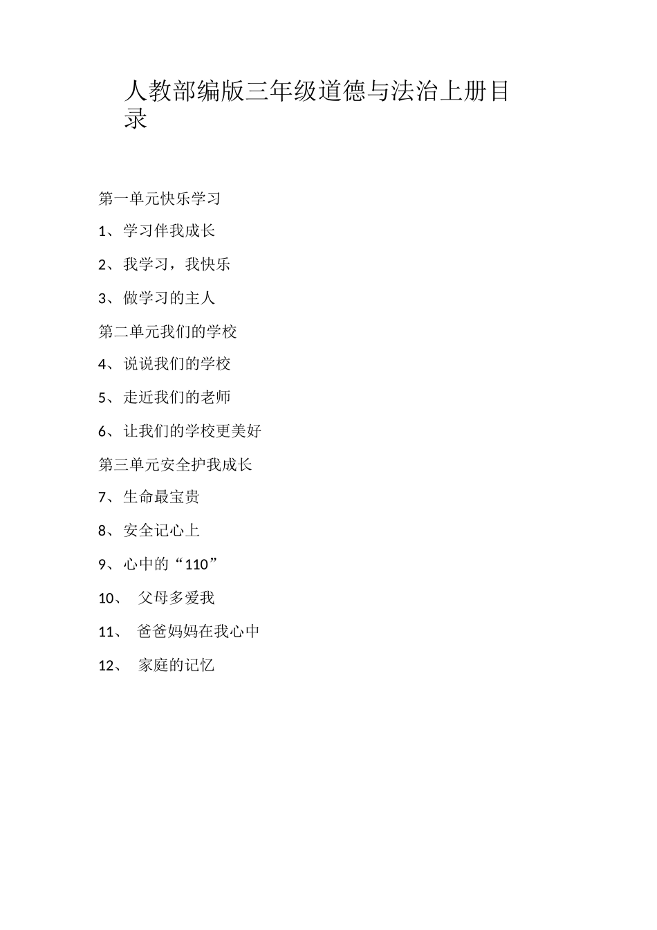 2019人教部编版三年级道德与法治上全册评课稿_第1页