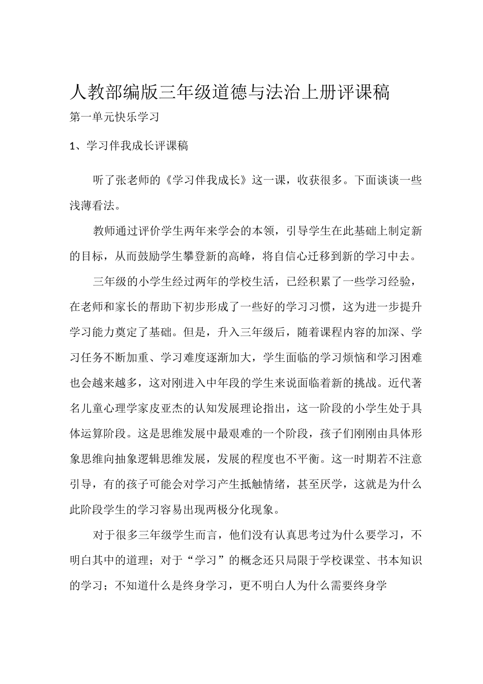 2019人教部编版三年级道德与法治上全册评课稿_第2页