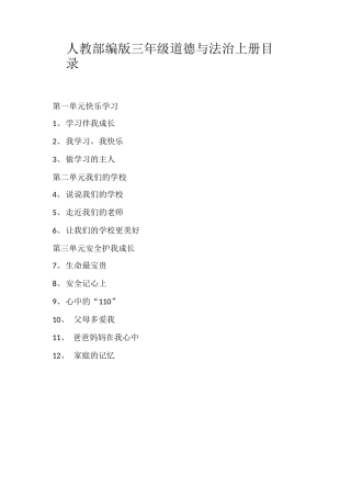 2019人教部编版三年级道德与法治上全册评课稿