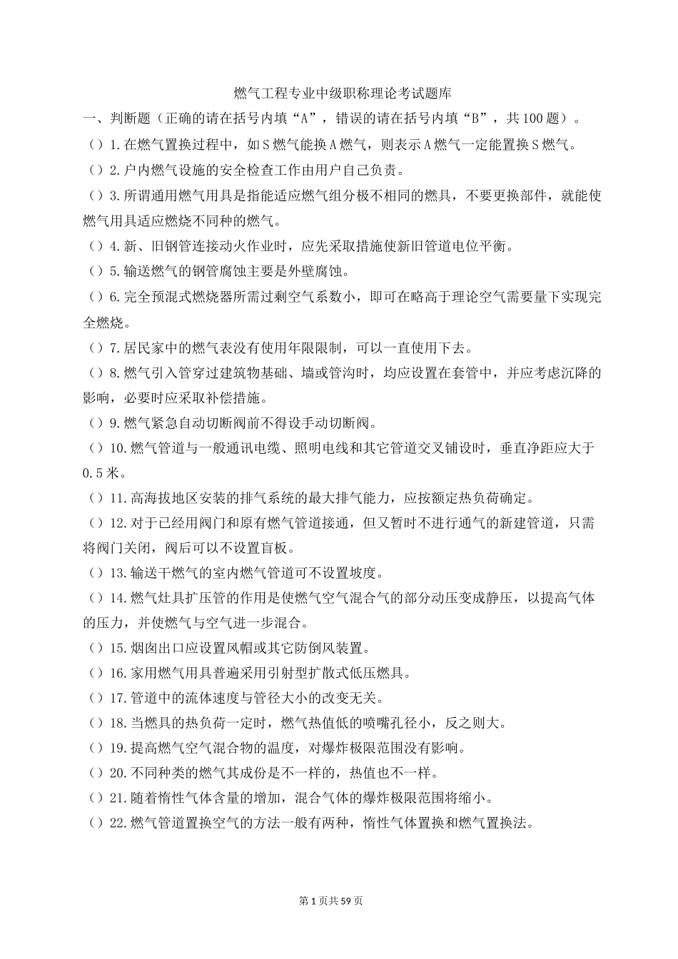 燃气工程专业中级职称理论考试题库--温州市建设工程专业中级职称理论考试题库_第1页