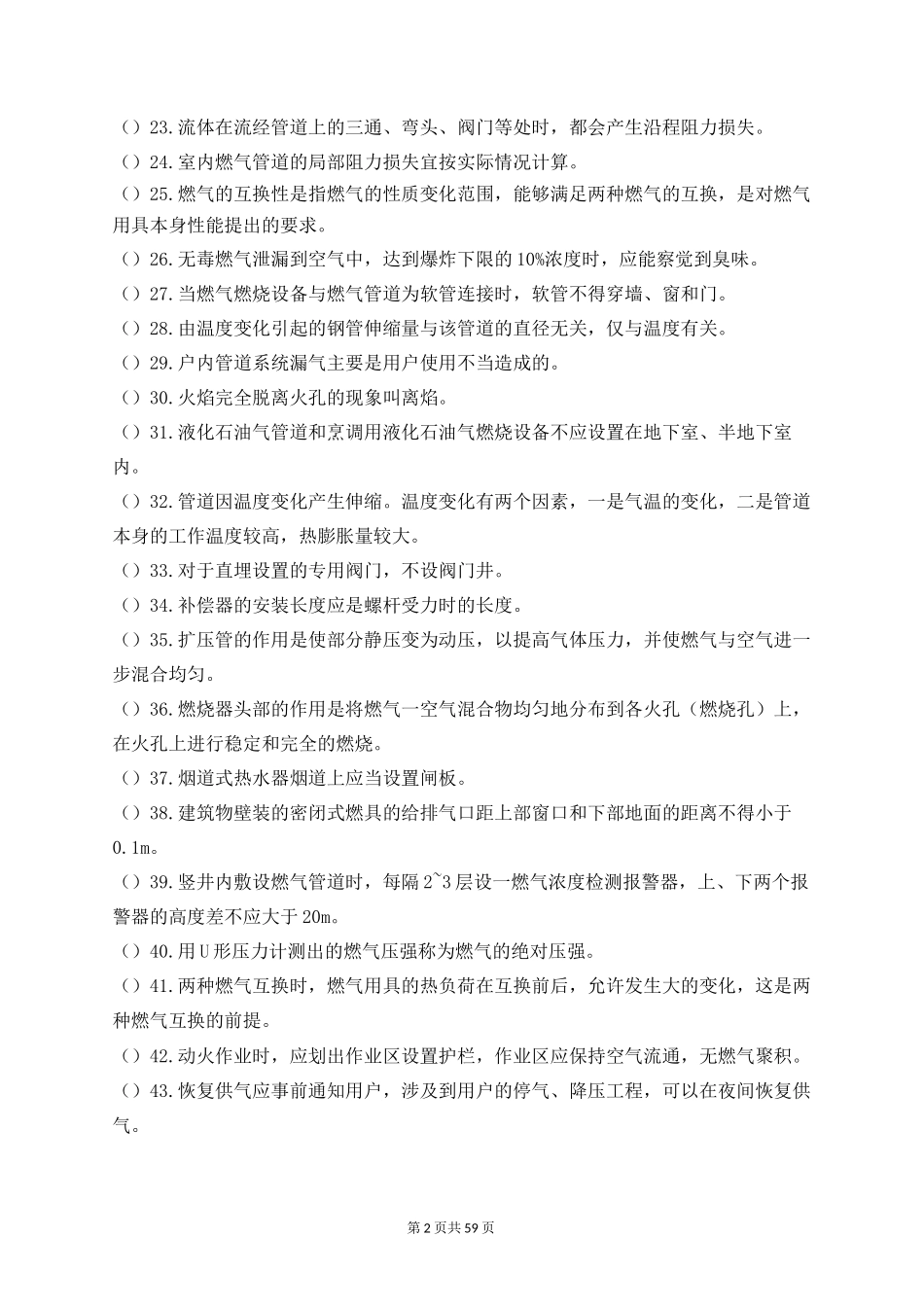 燃气工程专业中级职称理论考试题库--温州市建设工程专业中级职称理论考试题库_第2页