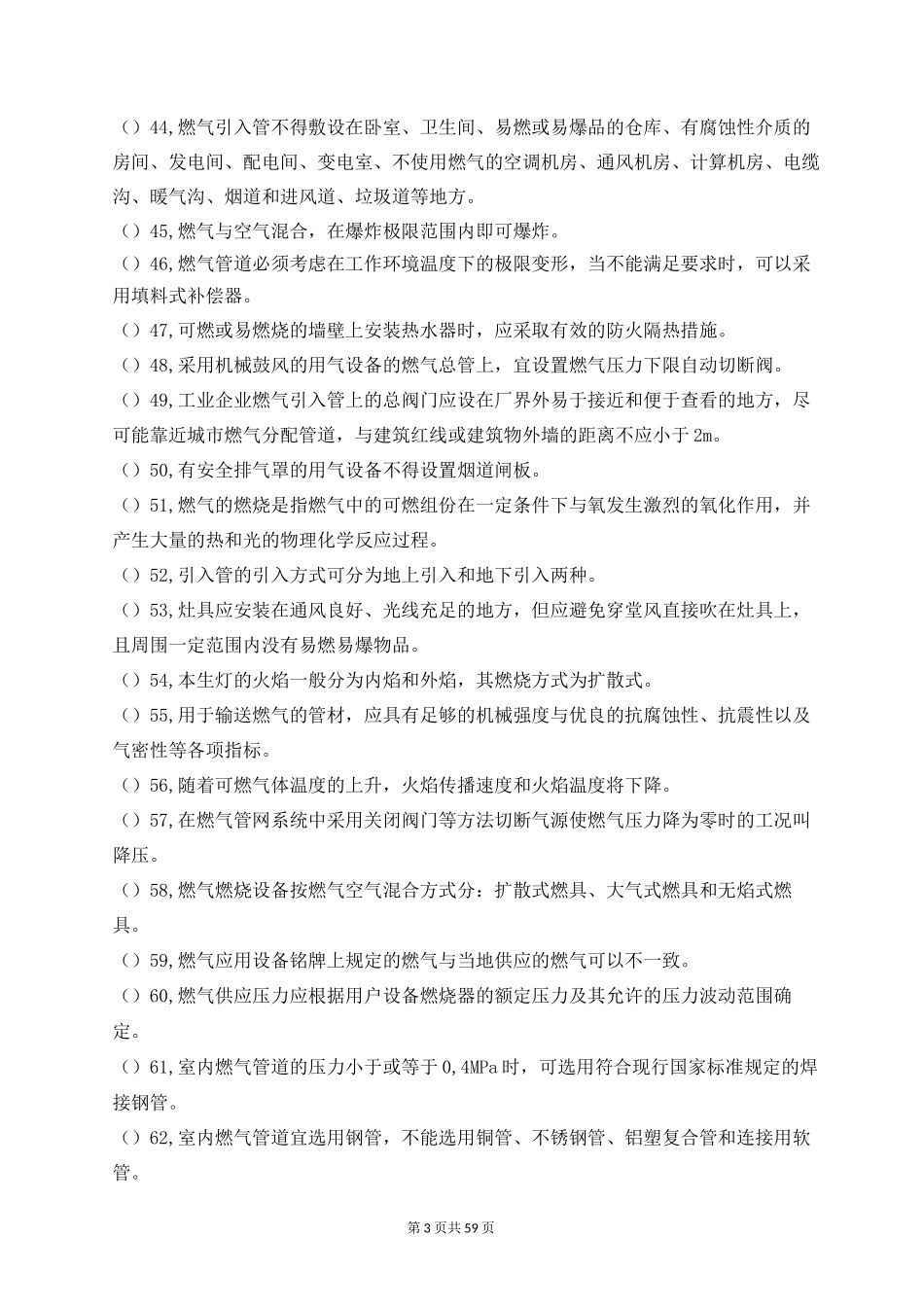 燃气工程专业中级职称理论考试题库--温州市建设工程专业中级职称理论考试题库_第3页