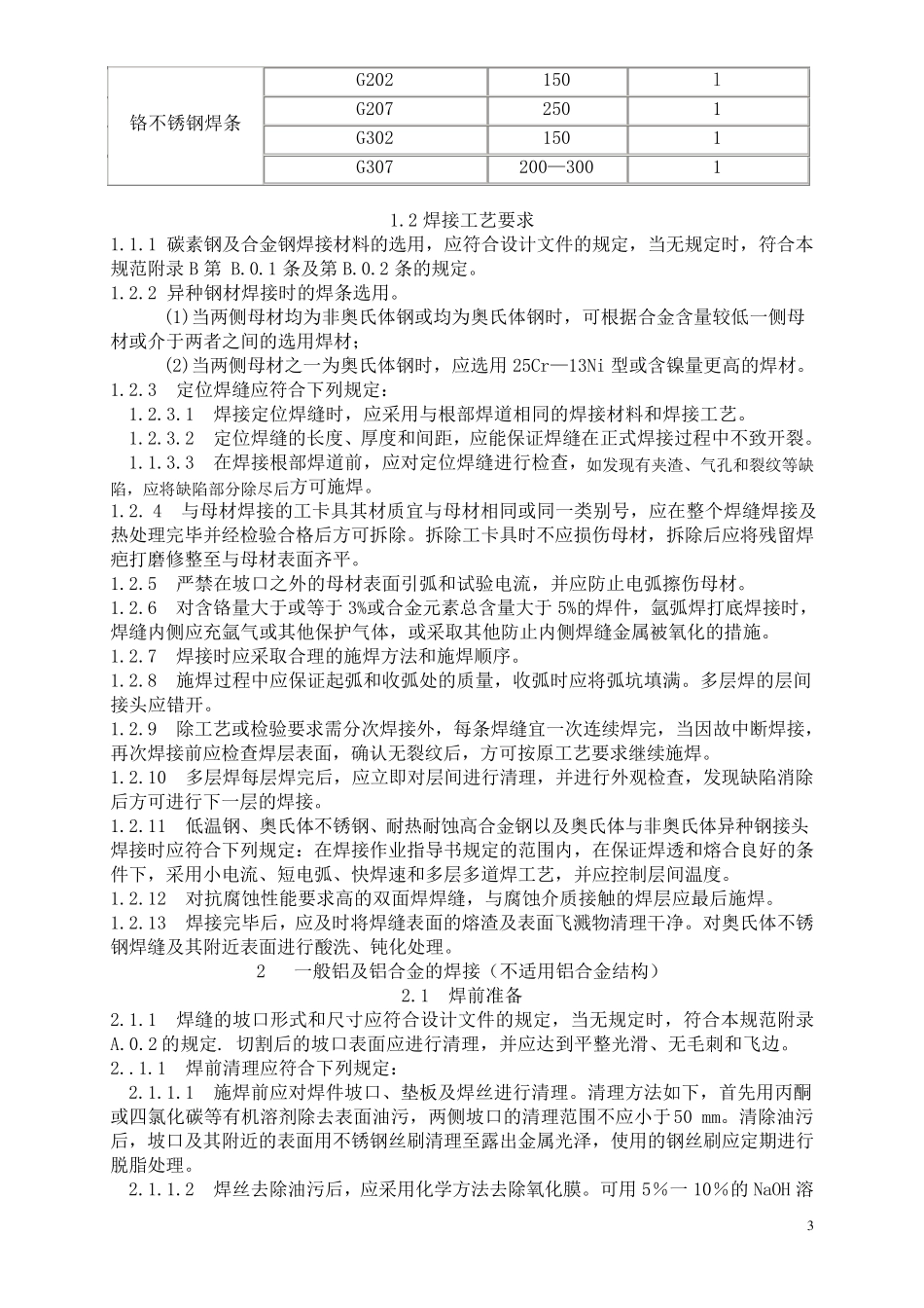 通用焊接工艺规程(已修整)_第3页