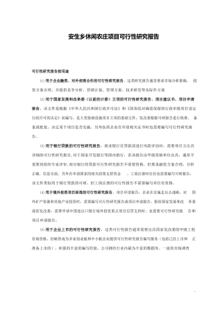休闲农庄项目可行性研究报告